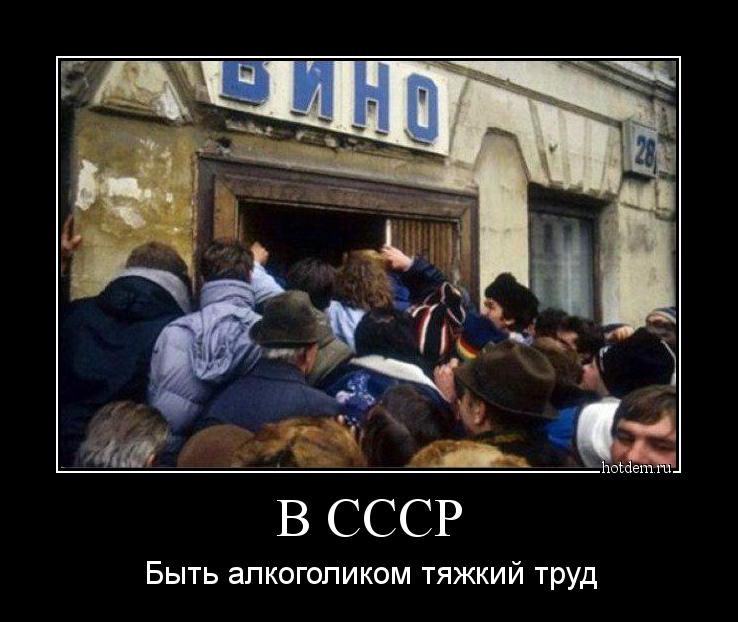 В СССР Быть алкоголиком тяжкий труд
