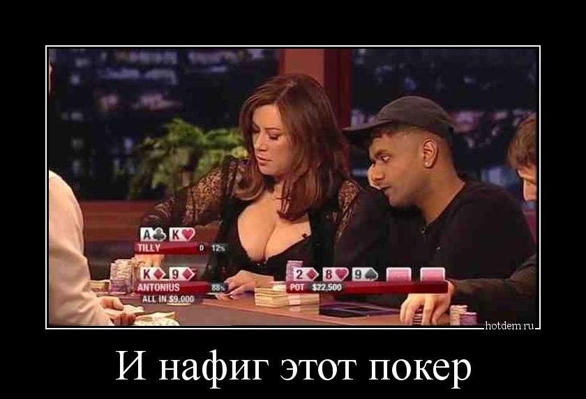 И нафиг этот покер 