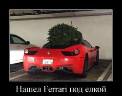 Нашел Ferrari под елкой 