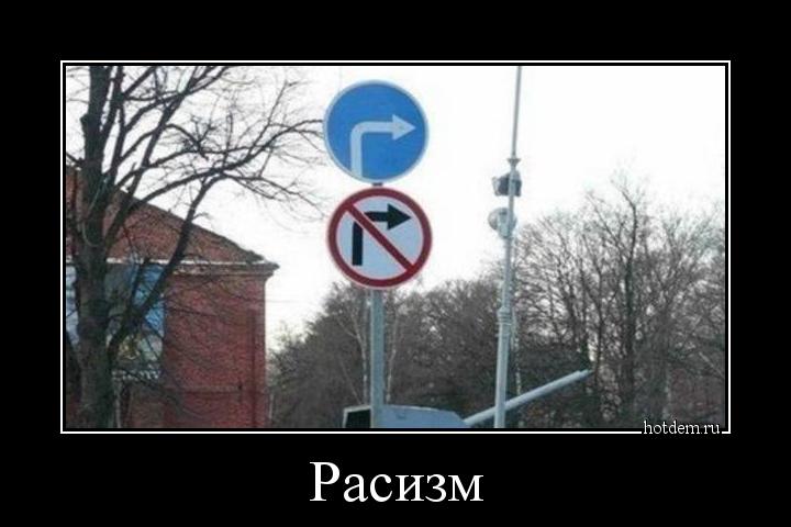 Расизм 