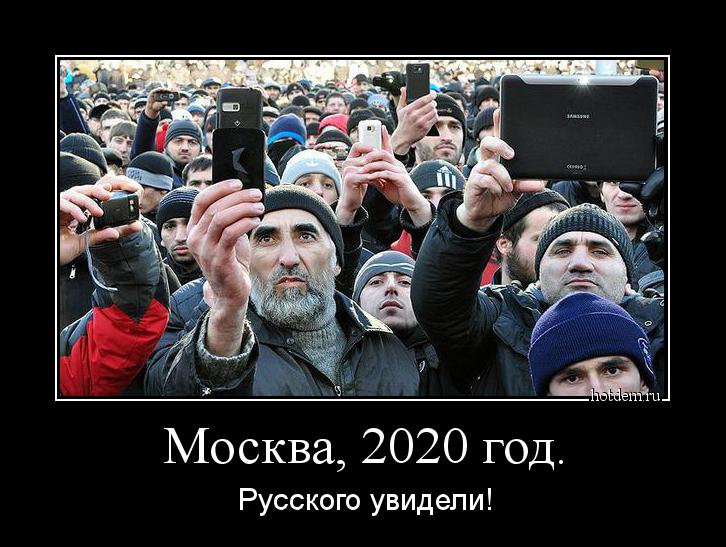Москва, 2020 год. Русского увидели!