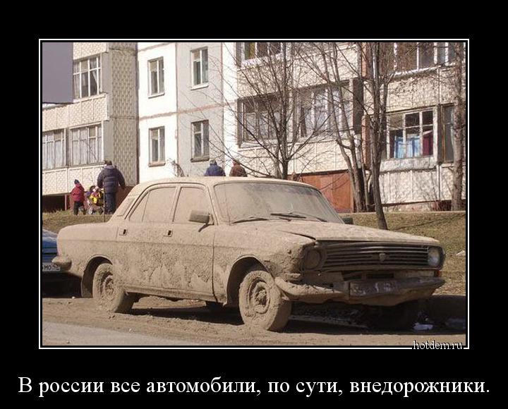 В россии все автомобили, по сути, внедорожники. 
