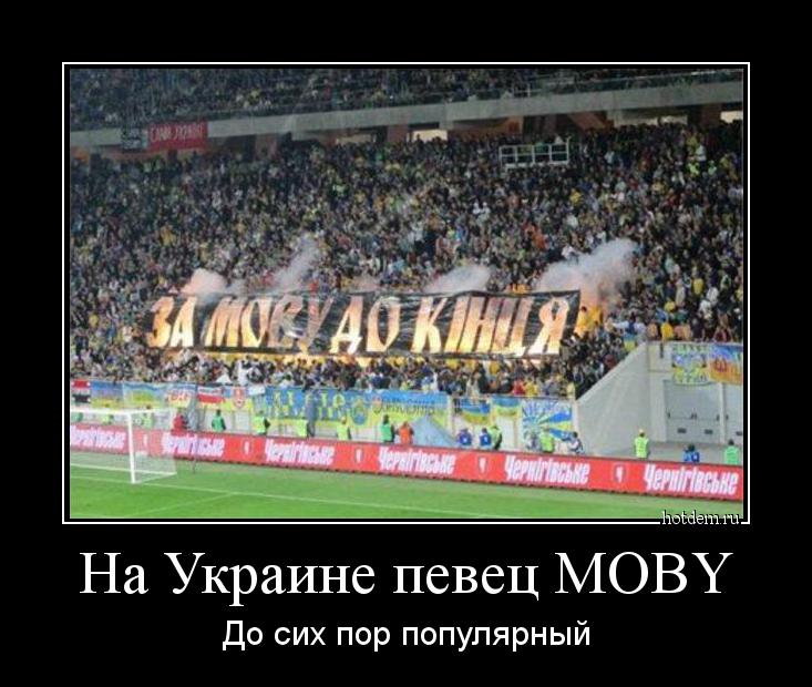 На Украине певец MOBY До сих пор популярный