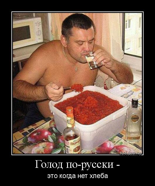 Голод по-русски - это когда нет хлеба