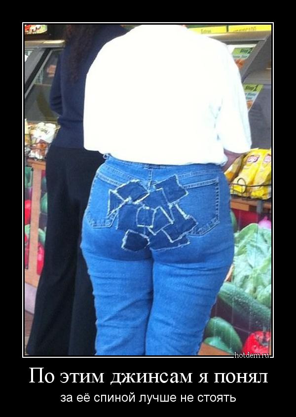 По этим джинсам я понял за её спиной лучше не стоять
