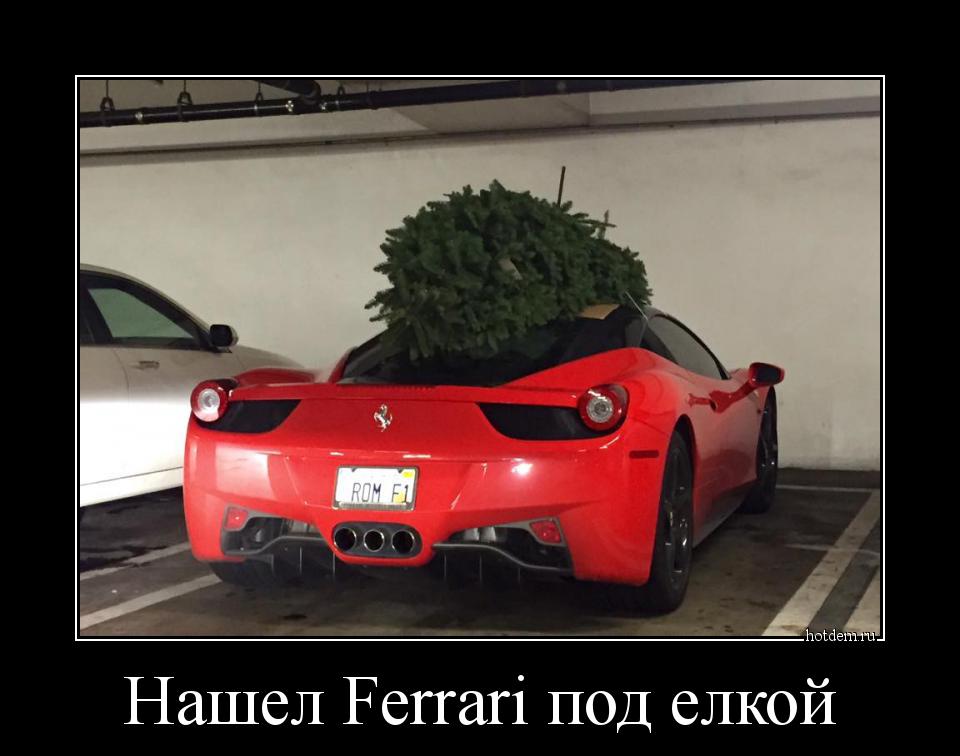 Нашел Ferrari под елкой 