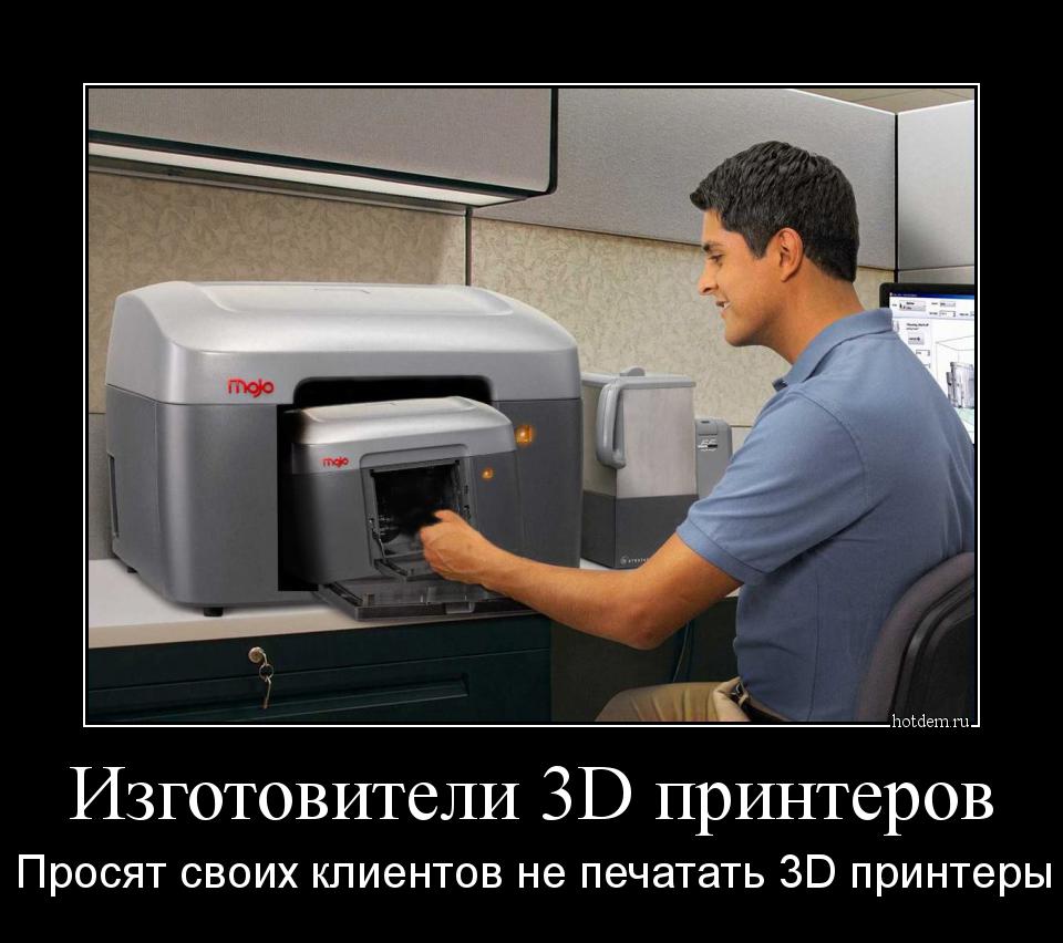 Изготовители 3D принтеров Просят своих клиентов не печатать 3D принтеры