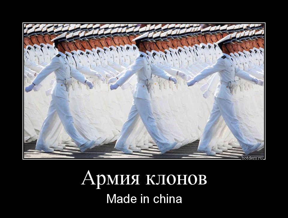 Армия клонов Made in china