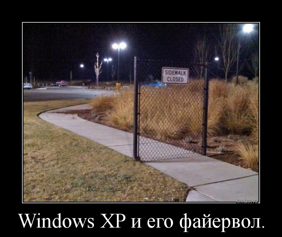 Windows XP и его файервол. 