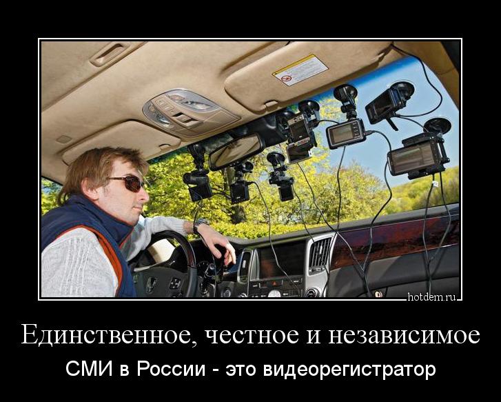 Единственное, честное и независимое СМИ в России - это видеорегистратор