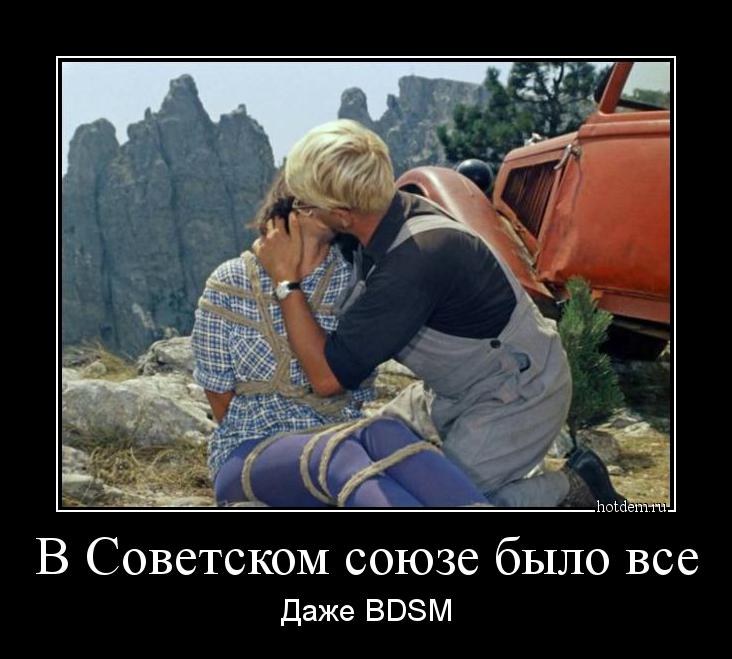 В Советском союзе было все Даже BDSM
