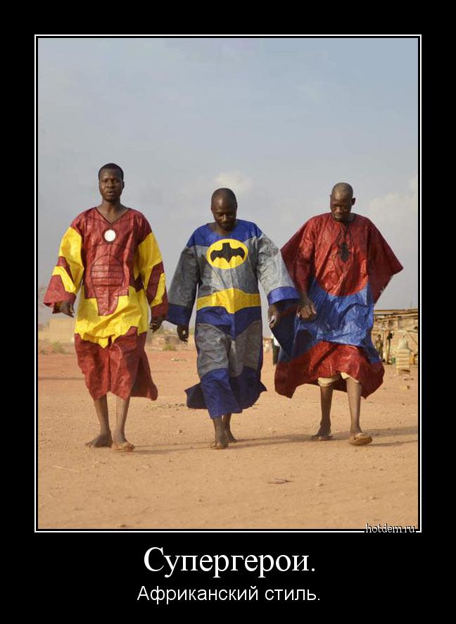 Супергерои. Африканский стиль.