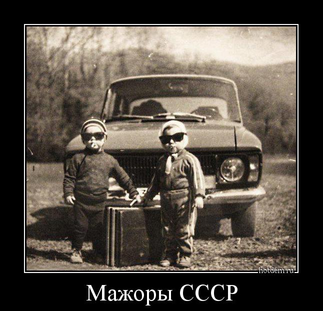 Мажоры СССР 