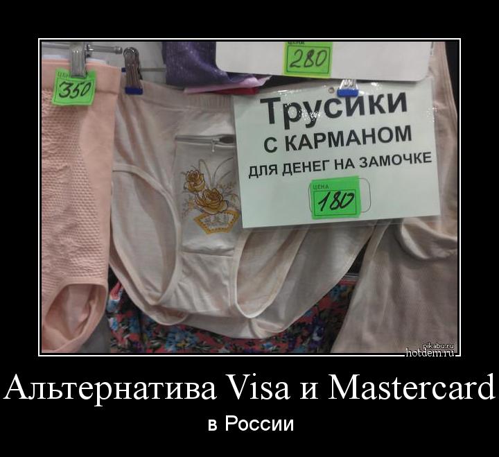 Альтернатива Visa и Mastercard в России