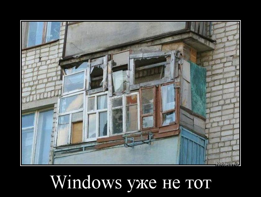 Windows уже не тот 