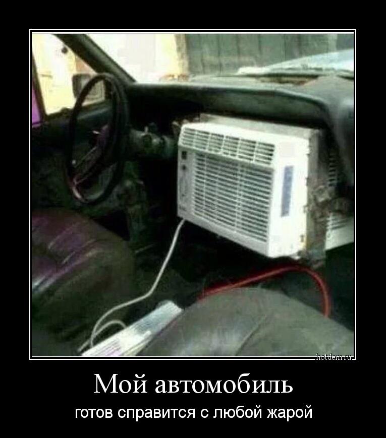 Мой автомобиль готов справится с любой жарой