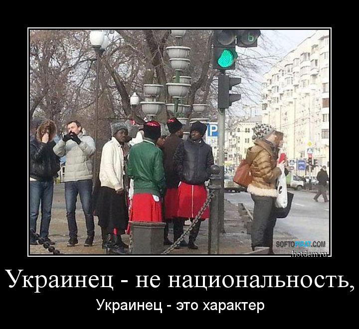 Украинец - не национальность, Украинец - это характер