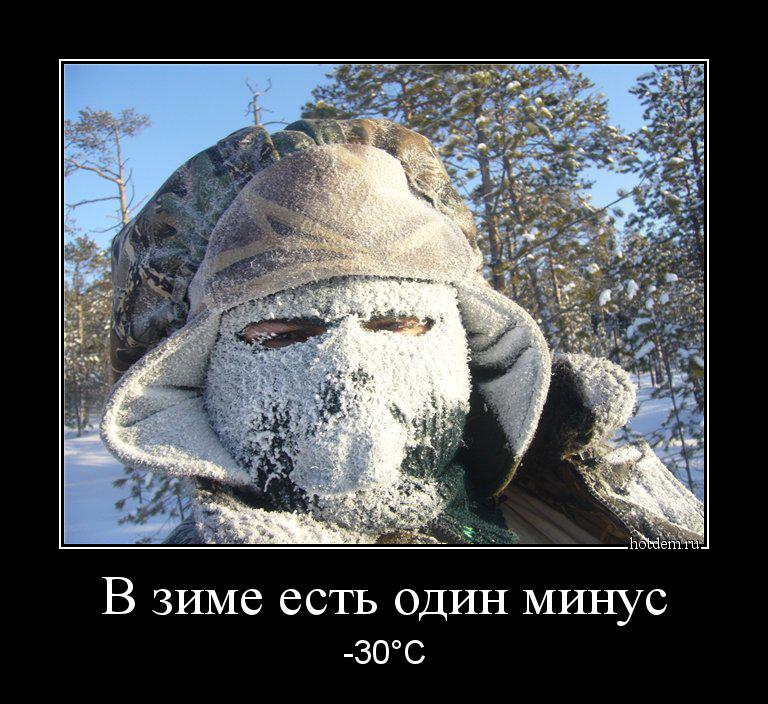 В зиме есть один минус -30°С