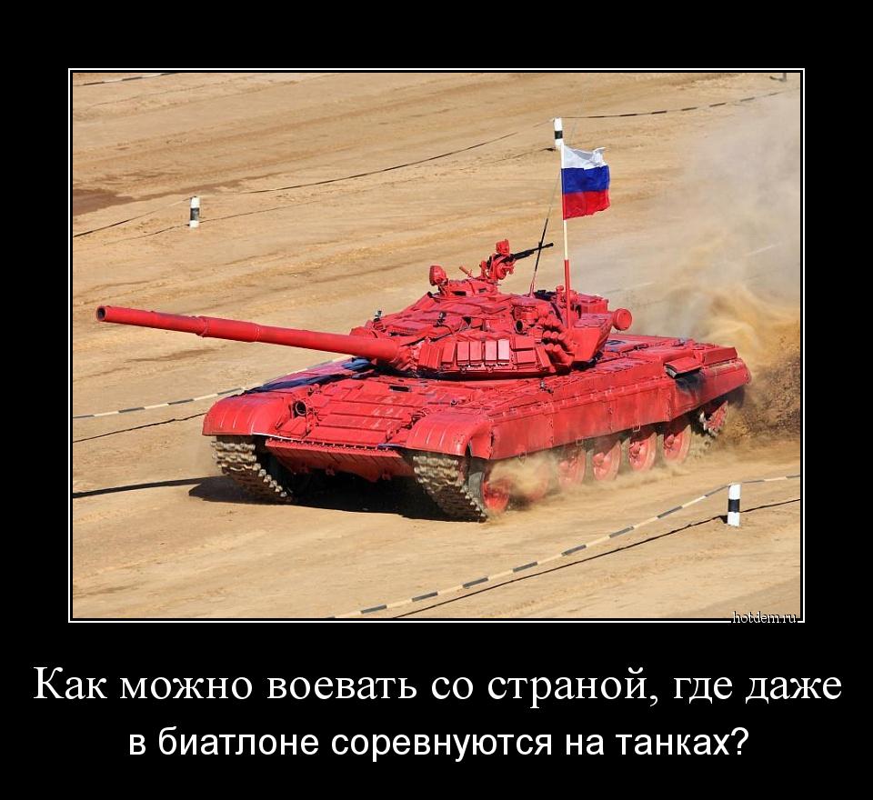 Как можно воевать со страной, где даже в биатлоне соревнуются на танках?