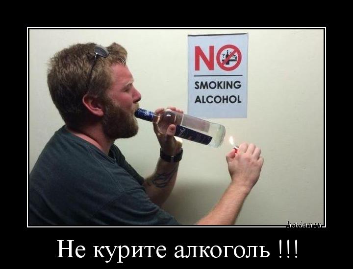 Не курите алкоголь !!! 