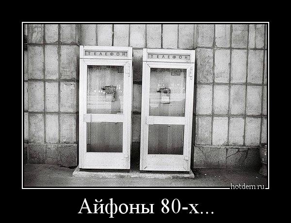 Айфоны 80-х... 