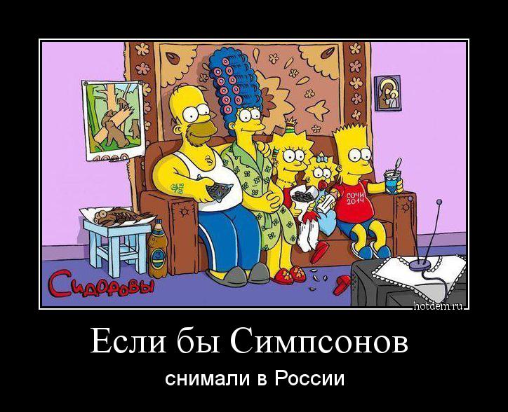 Если бы Симпсонов  снимали в России
