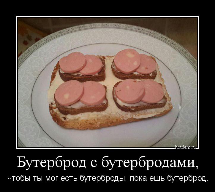 Бутерброд с бутербродами, чтобы ты мог есть бутерброды, пока ешь бутерброд.