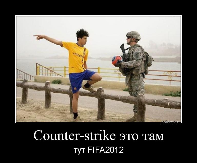 Counter-strike это там тут FIFA2012