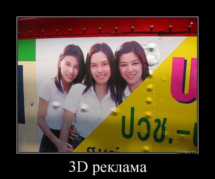 3D реклама 