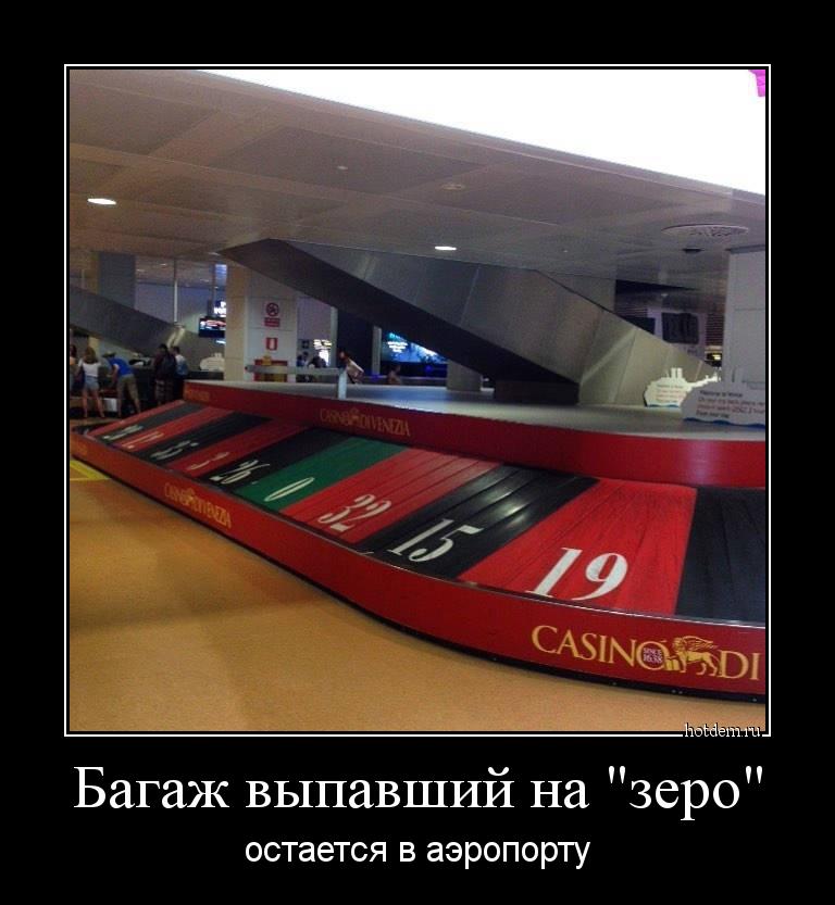 Багаж выпавший на "зеро" остается в аэропорту