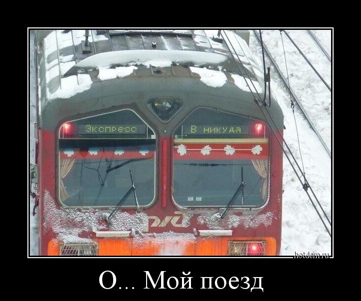 О... Мой поезд 