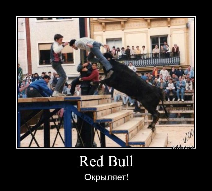 Red Bull Окрыляет!