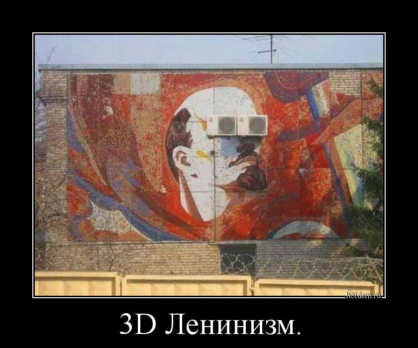 3D Ленинизм. 