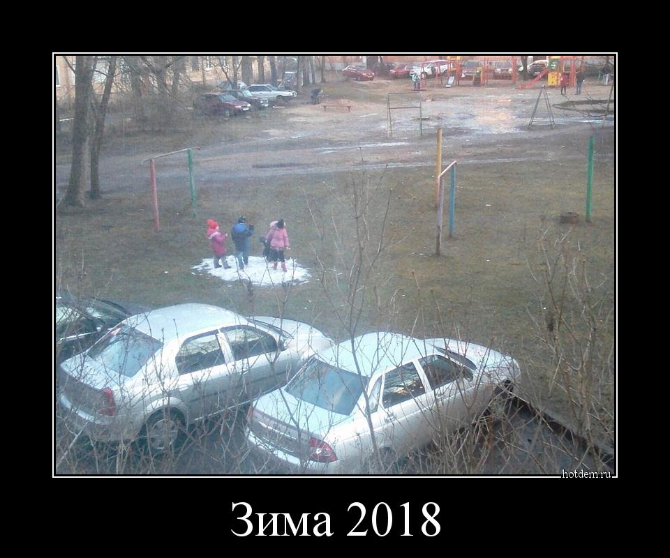 Зима 2018 