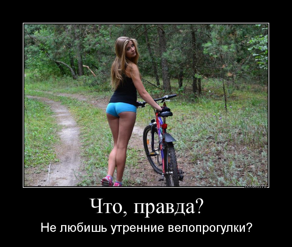 Что, правда? Не любишь утренние велопрогулки?