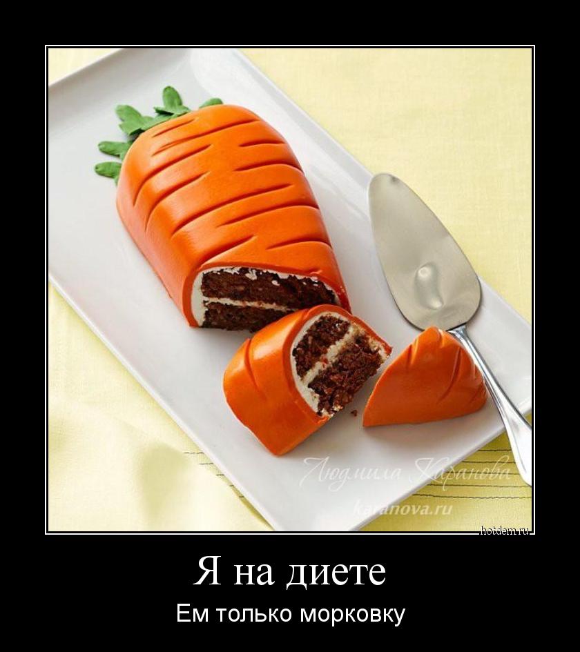 Я на диете Ем только морковку