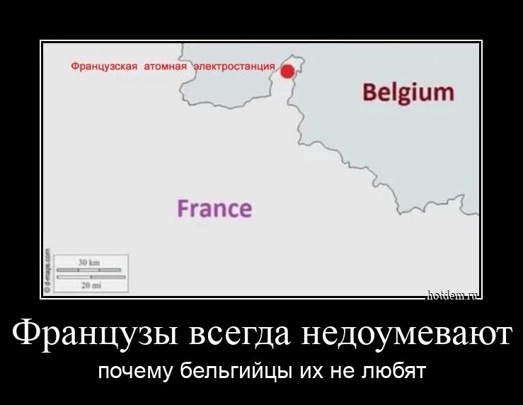 Французы всегда недоумевают почему бельгийцы их не любят