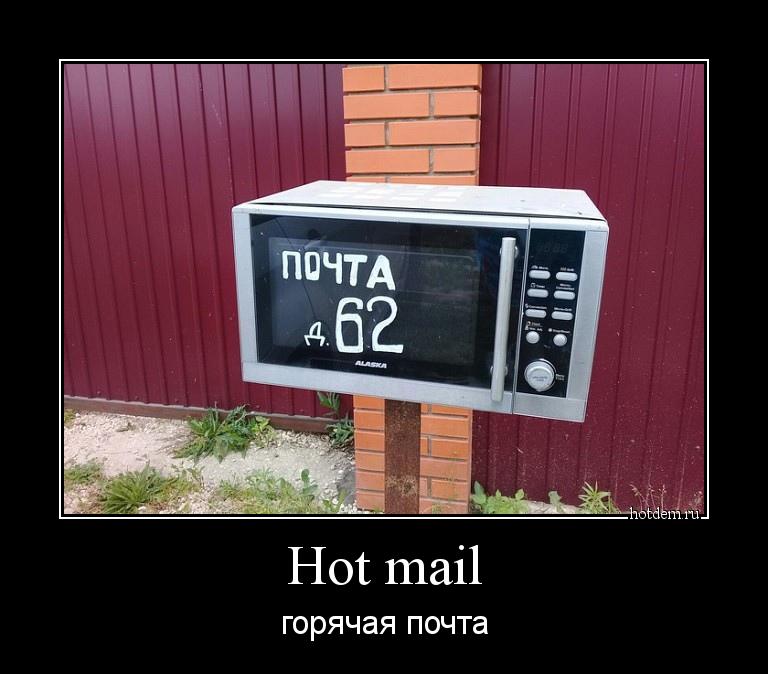 Hot mail горячая почта