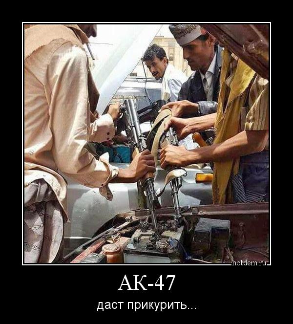 АК-47 даст прикурить...