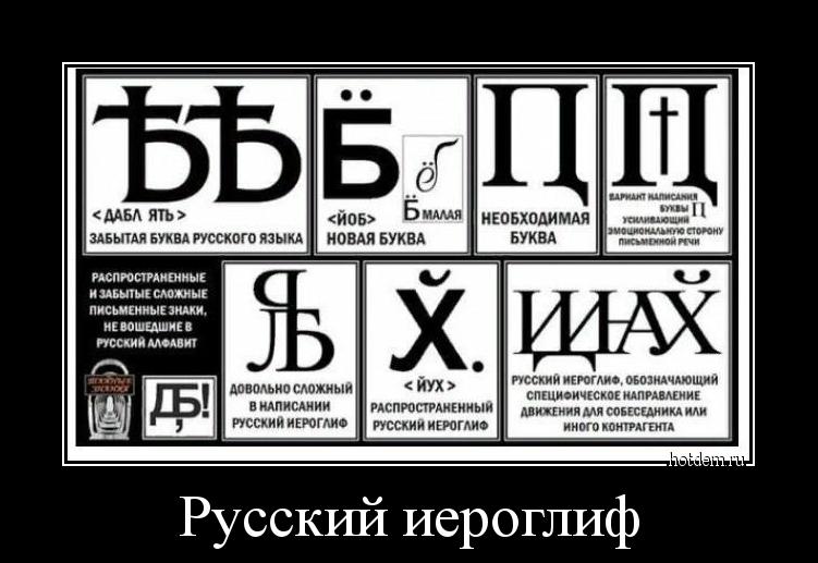 Русский иероглиф 