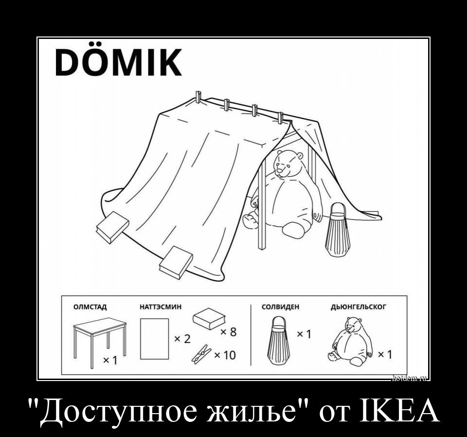 "Доступное жилье" от IKEA 