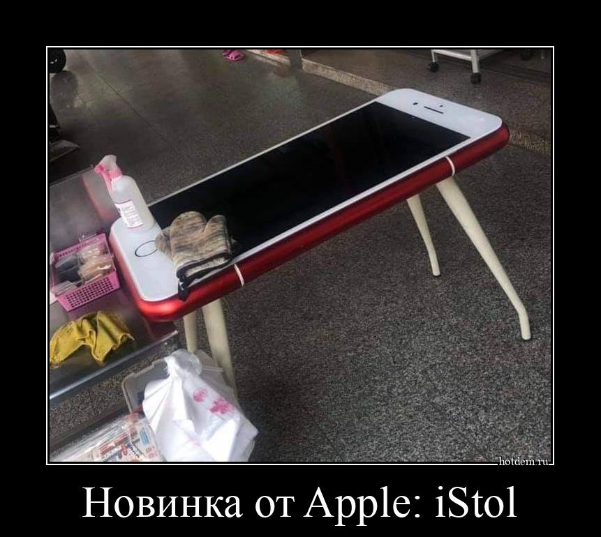 Новинка от Apple: iStol 