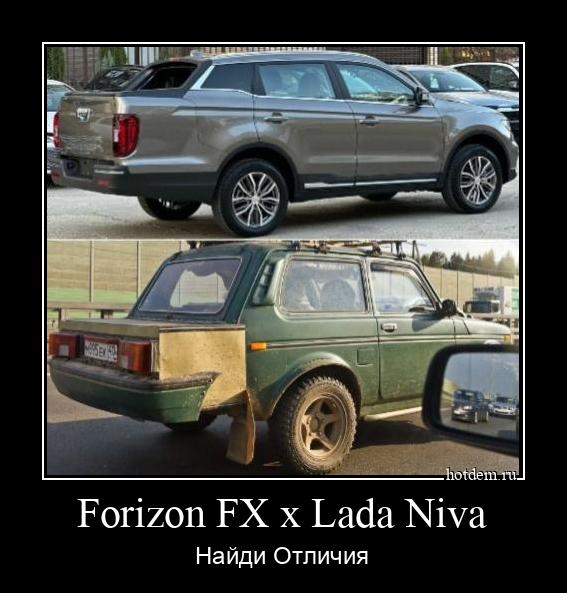 Forizon FX x Lada Niva Найди Отличия