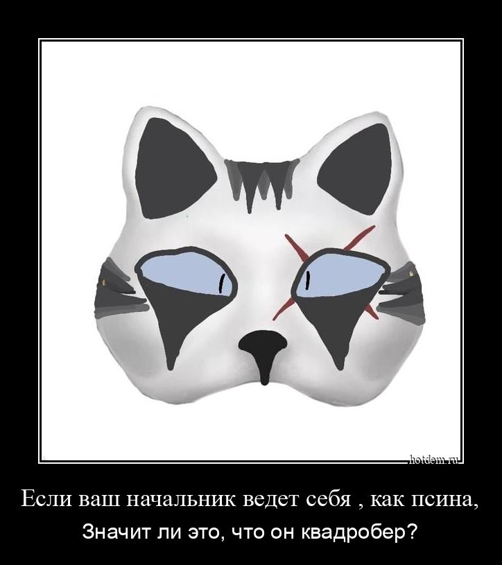 Если ваш начальник ведет себя , как псина, Значит ли это, что он квадробер?