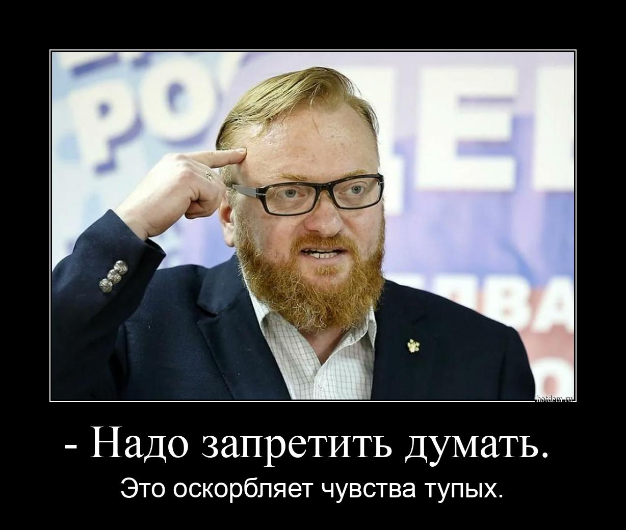 - Надо запретить думать.  Это оскорбляет чувства тупых.