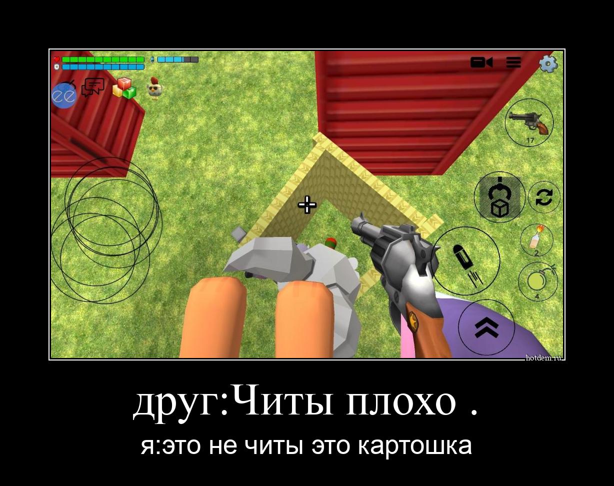 друг:Читы плохо . я:это не читы это картошка