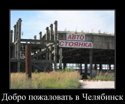 Добро пожаловать в Челябинск 