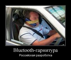 Bluetooth-гарнитура Российская разроботка