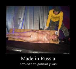 Made in Russia Хоть,что то делают у нас