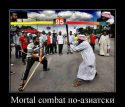 Mortal combat по-азиатски 